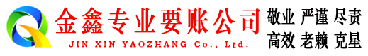 莒县金鑫收债公司
